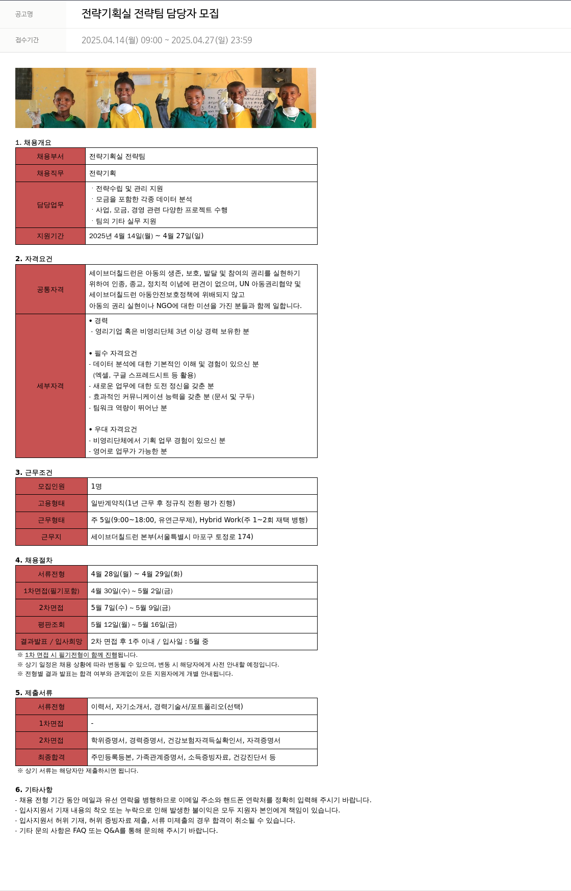 세이브더칠드런 전략 기획실 전략 팀 담당자 모집 채용공고