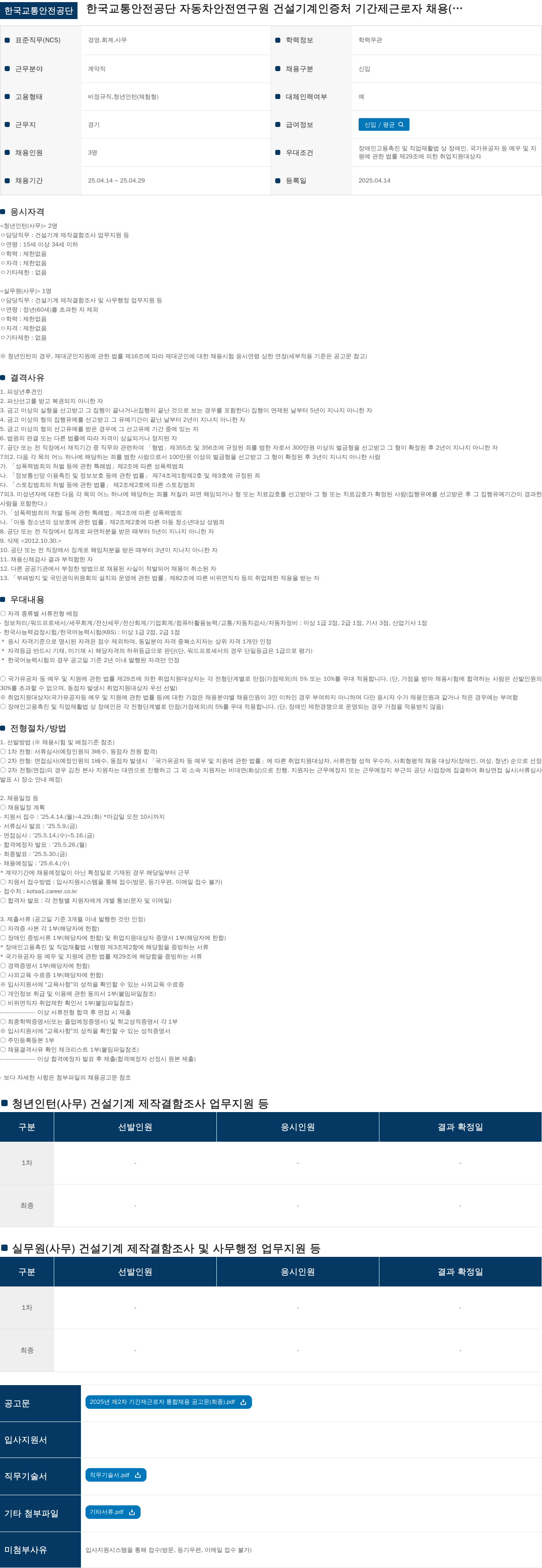 한국교통안전공단 기간제 근로자(청년인턴, 실무원) 채용 공고 채용공고