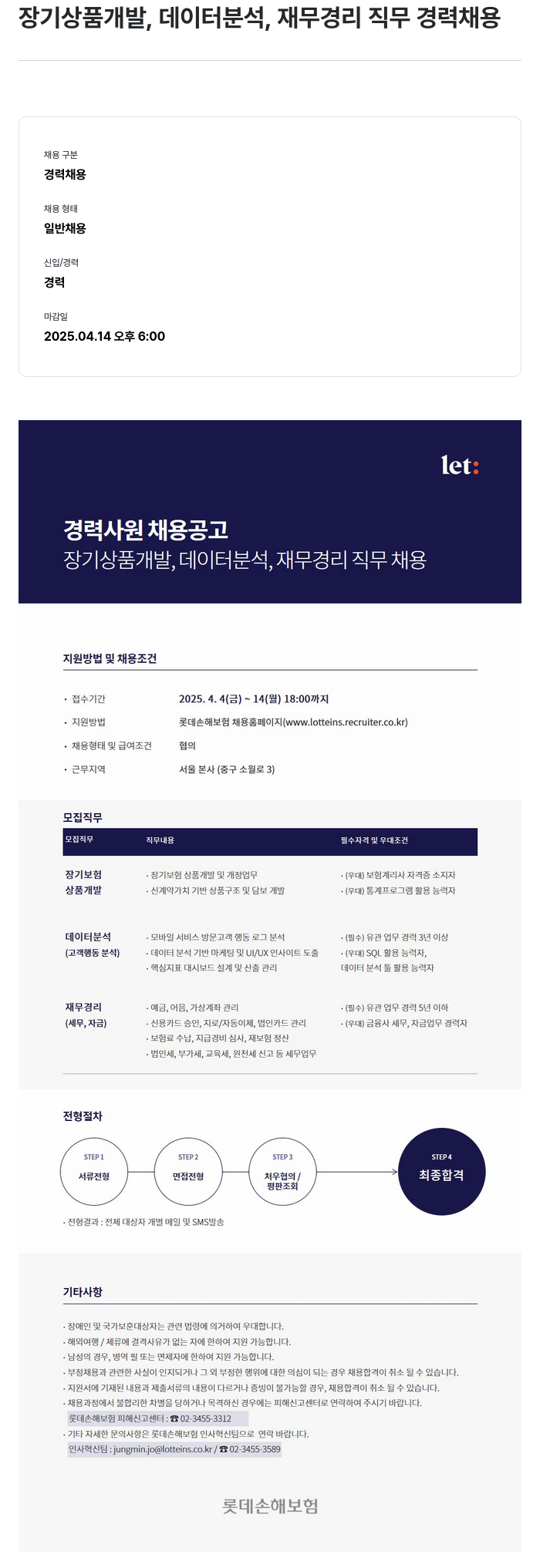 롯데손해보험 장기 상품 개발, 데이터 분석, 재무 경리 직무 경력 채용 채용공고