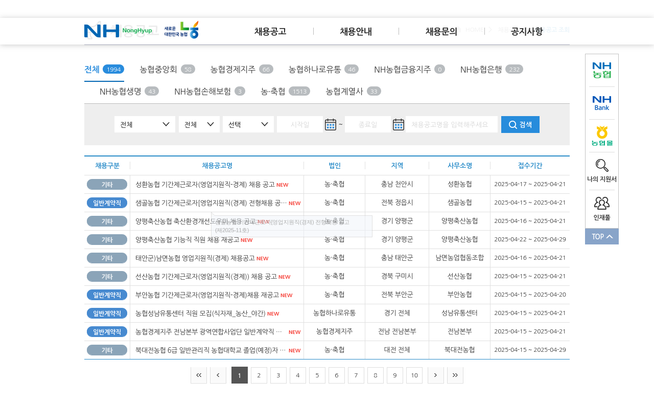 농업협동조합중앙회 기간제 근로자 (영업 지원직 - 경제) 채용 공고 채용공고