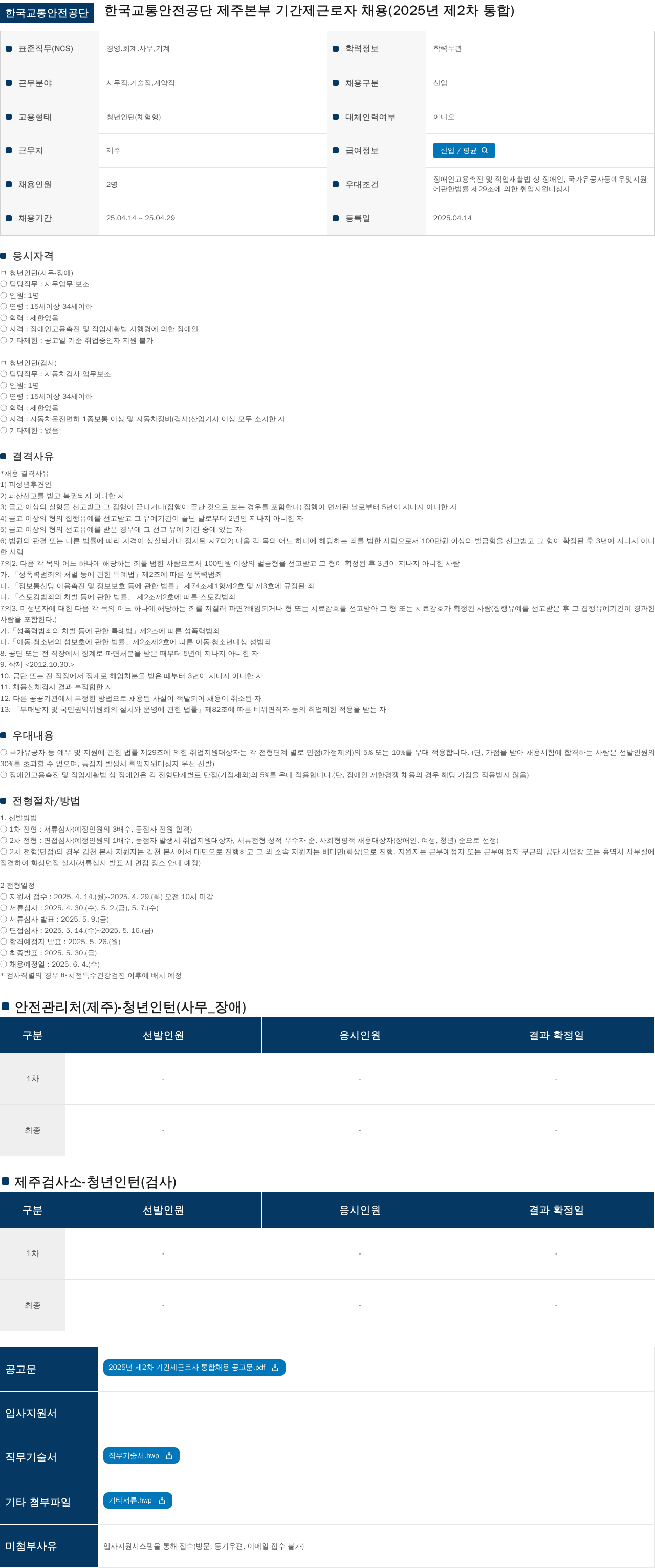 한국교통안전공단 2025년 제2차 통합 기간제 근로자(청년 인턴) 채용 채용공고