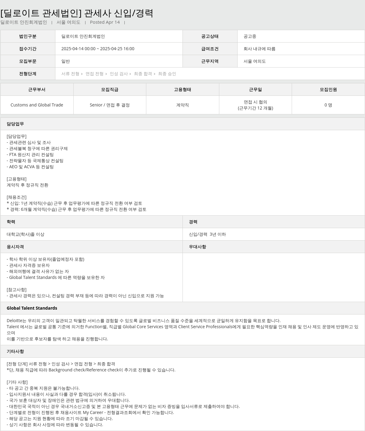 딜로이트안진 [딜로이트 관세법인] 관세사 신입/경력 채용공고