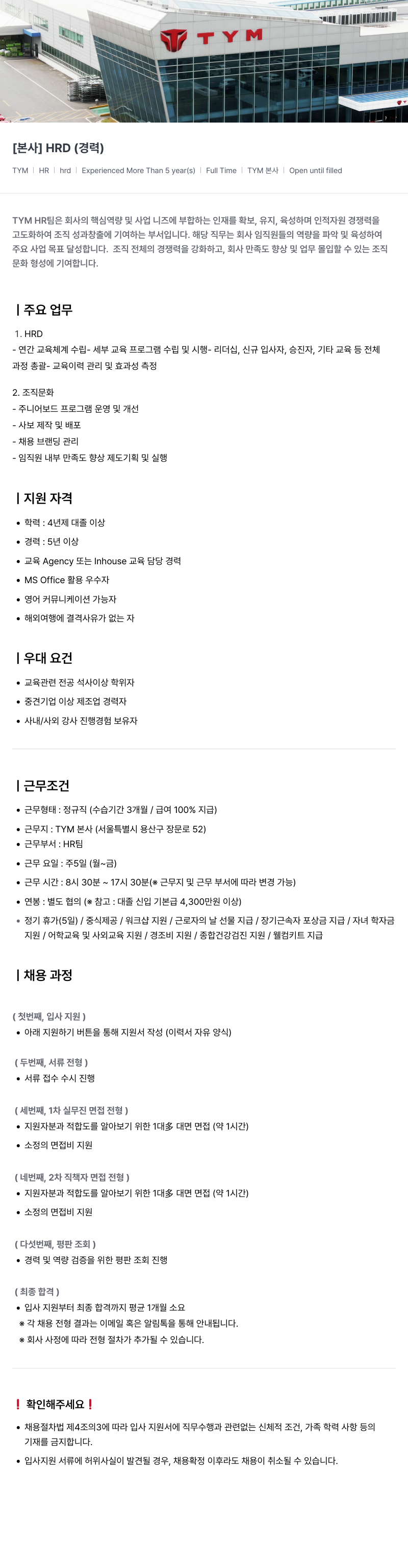 TYM [ 본사 ] HRD ( 경력 ) 채용공고