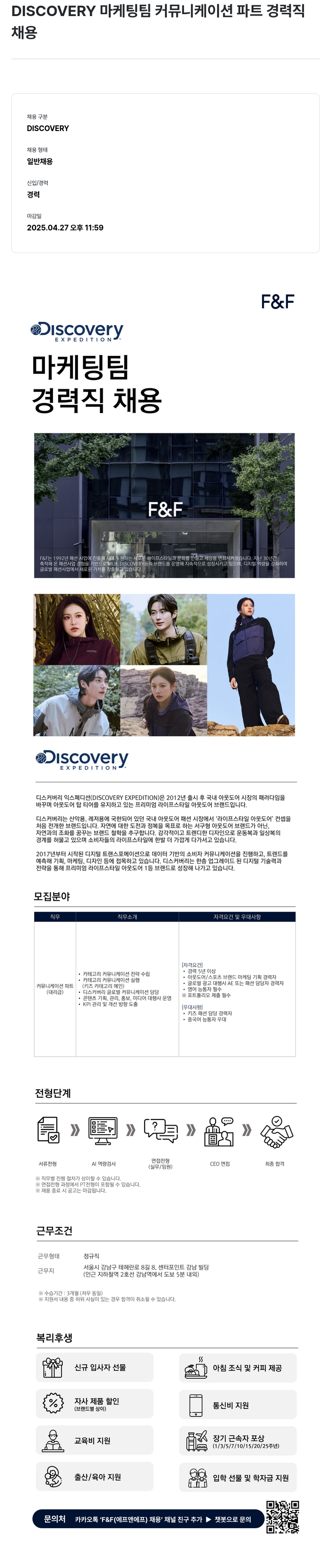 에프앤에프(F&F) DISCOVERY 마케팅 팀 커뮤니케이션 파트 경력직 채용 채용공고
