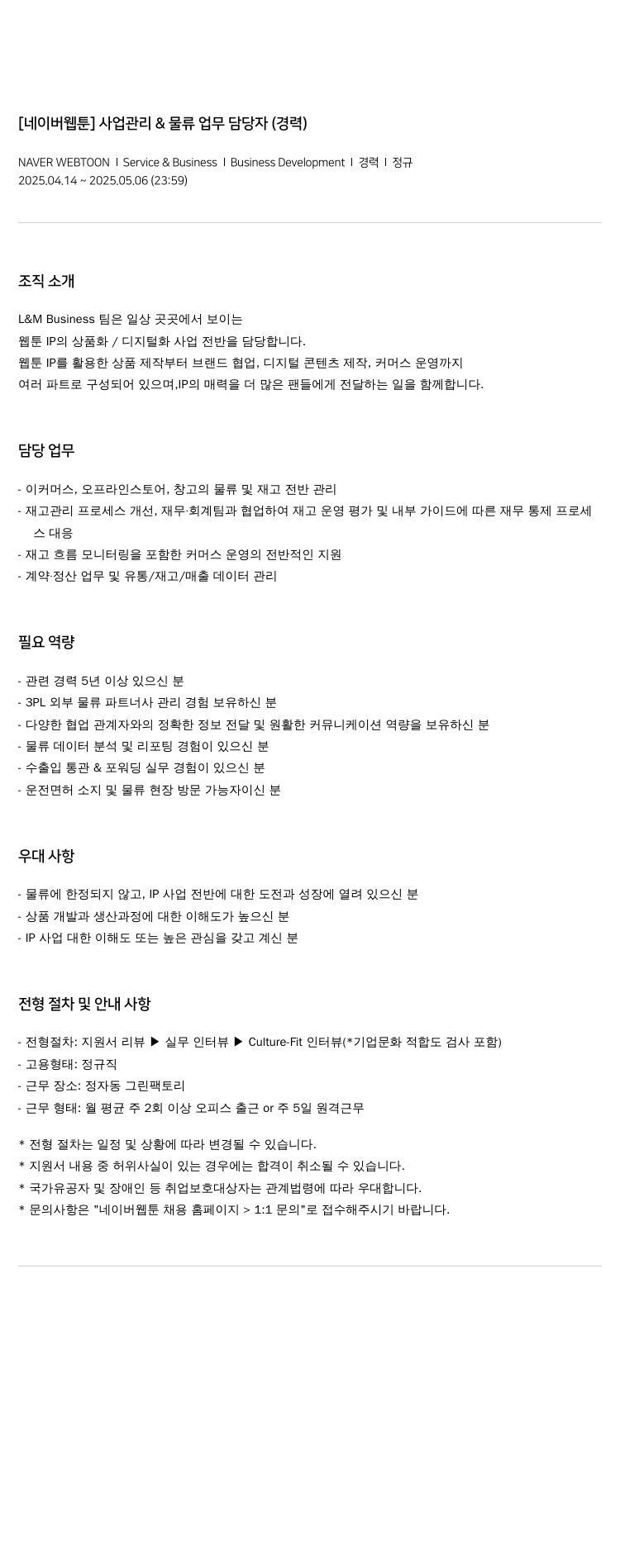 네이버웹툰 [네이버 웹툰] 사업 관리 & 물류 업무 담당자 (경력) 채용공고