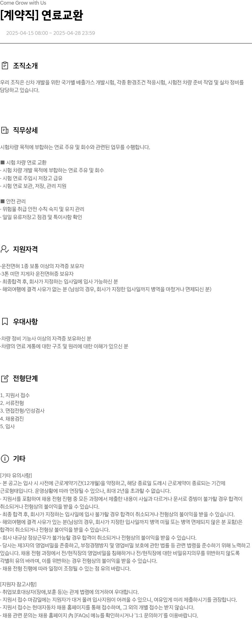 현대자동차 [계약직] 연료 교환 채용공고