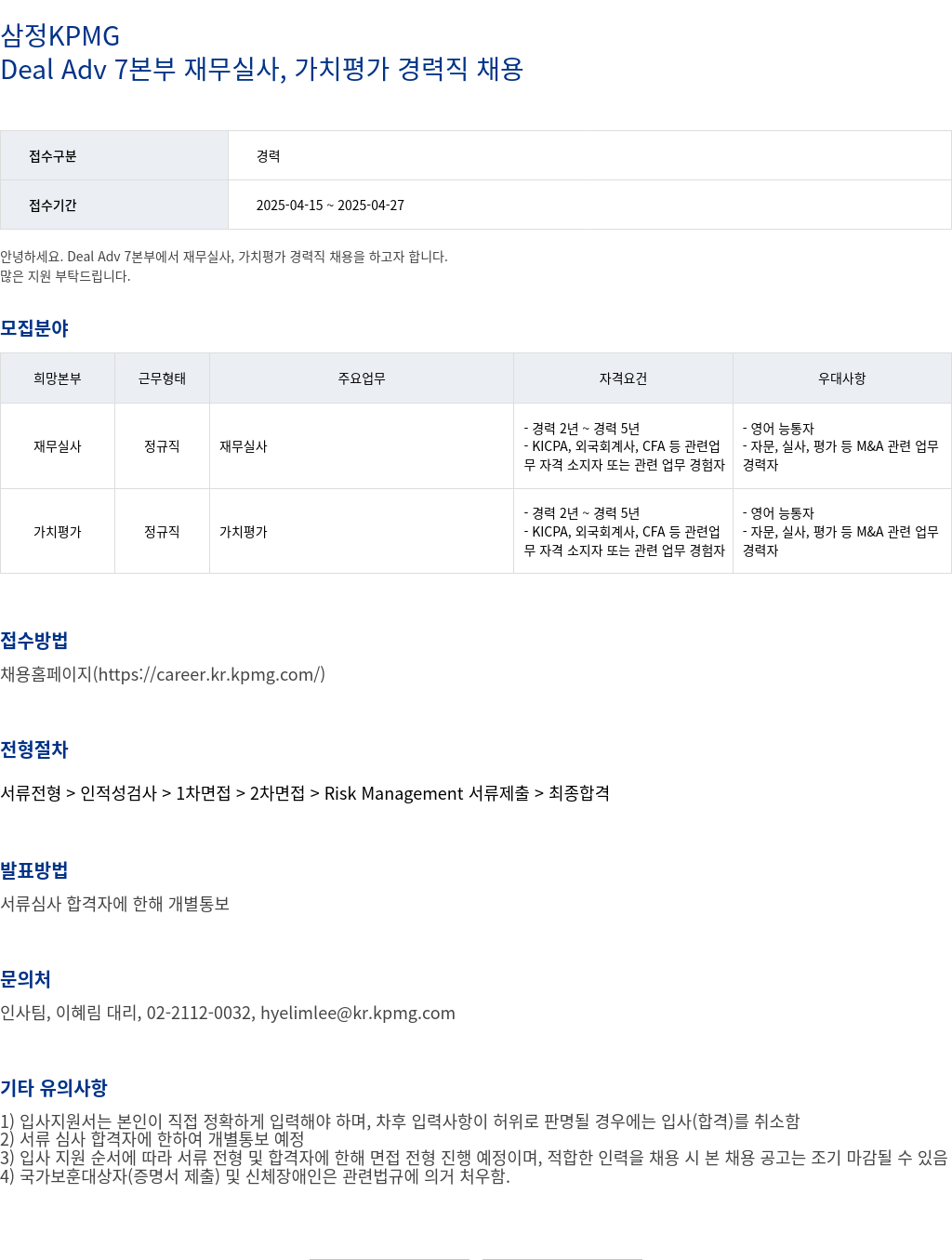 삼정 KPMG Deal Adv 7 본부 재무 실사, 가치 평가 경력직 채용 채용공고