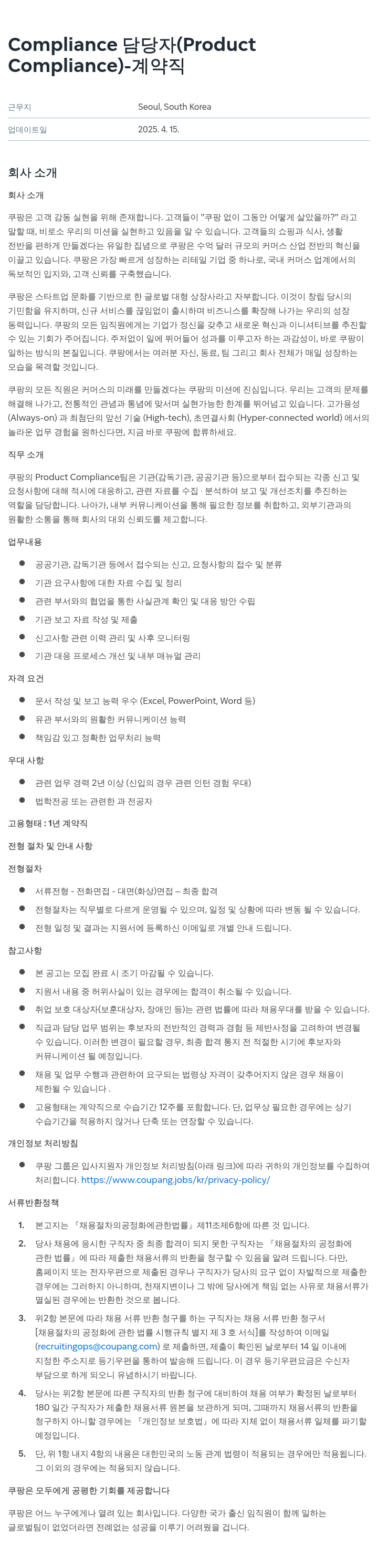 쿠팡 Compliance (Product Compliance) - 계약직 채용공고