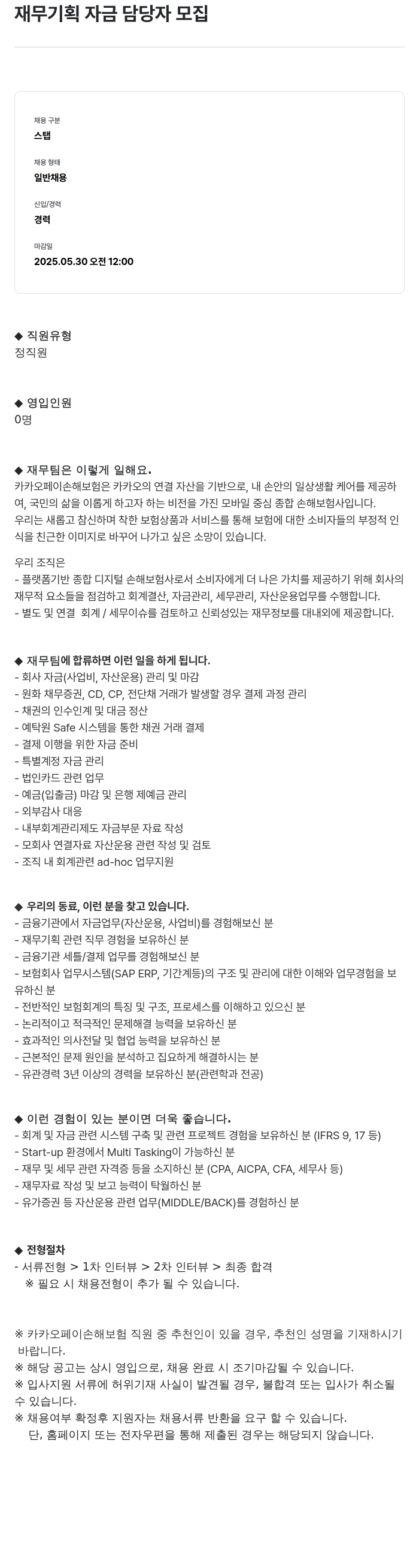 카카오페이손해보험 재무 기획 자금 담당자 모집 채용공고
