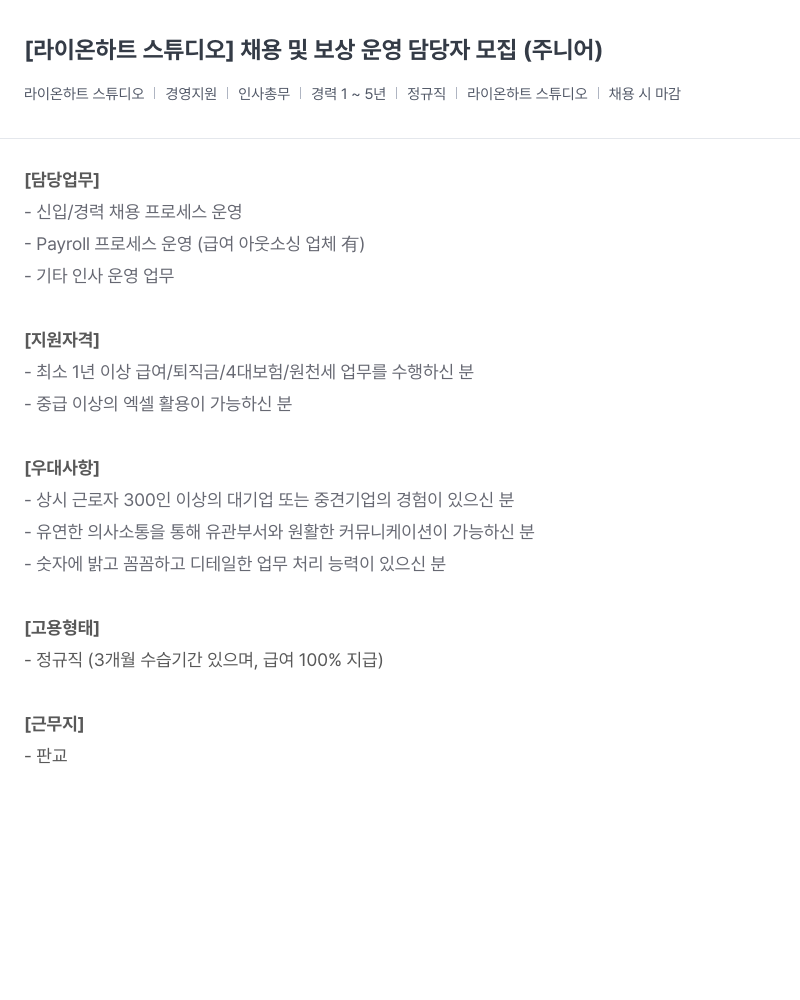 라이온하트 스튜디오 [라이온 하트 스튜디오] 채용 및 보상 운영 담당자 모집 (주니어) 채용공고