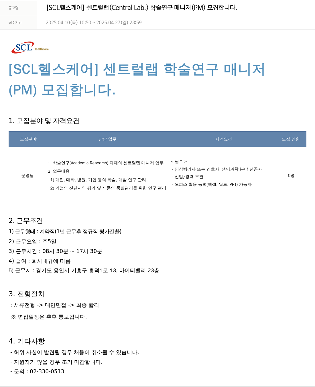 서울의과학연구소 [SCL 헬스 케어] 센트럴 랩(Central Lab.) 학술 연구 매니저(PM) 모집 채용공고