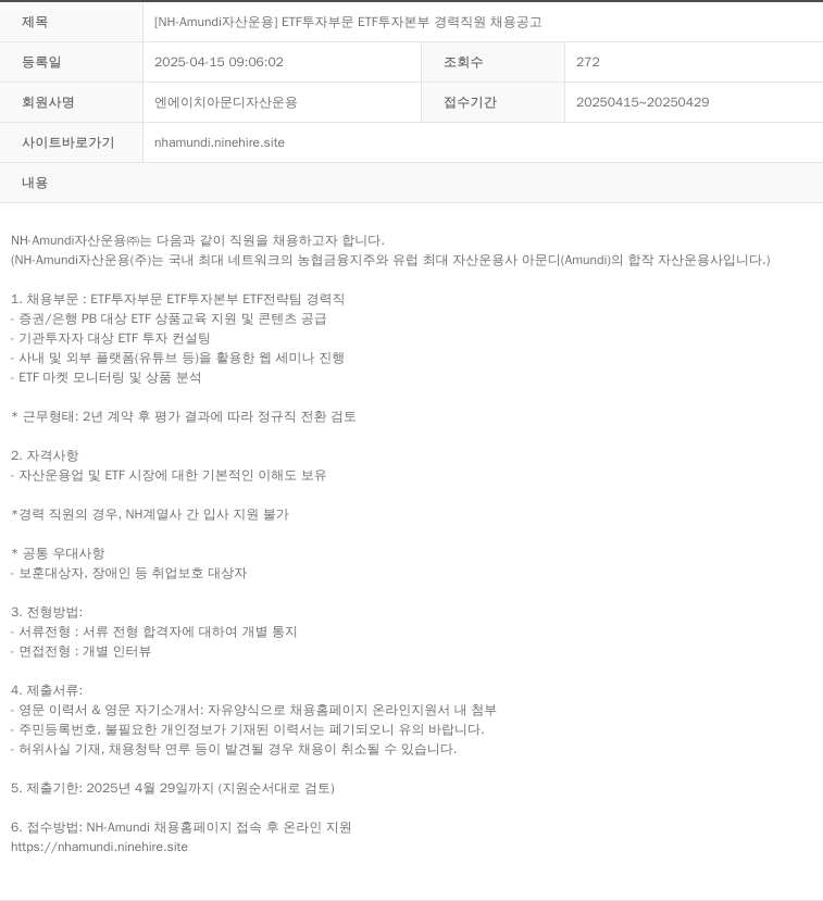 NHAmundi자산운용 [NH-Amundi 자산운용] ETF 투자 부문 ETF 투자 본부 경력 직원 채용 공고 채용공고