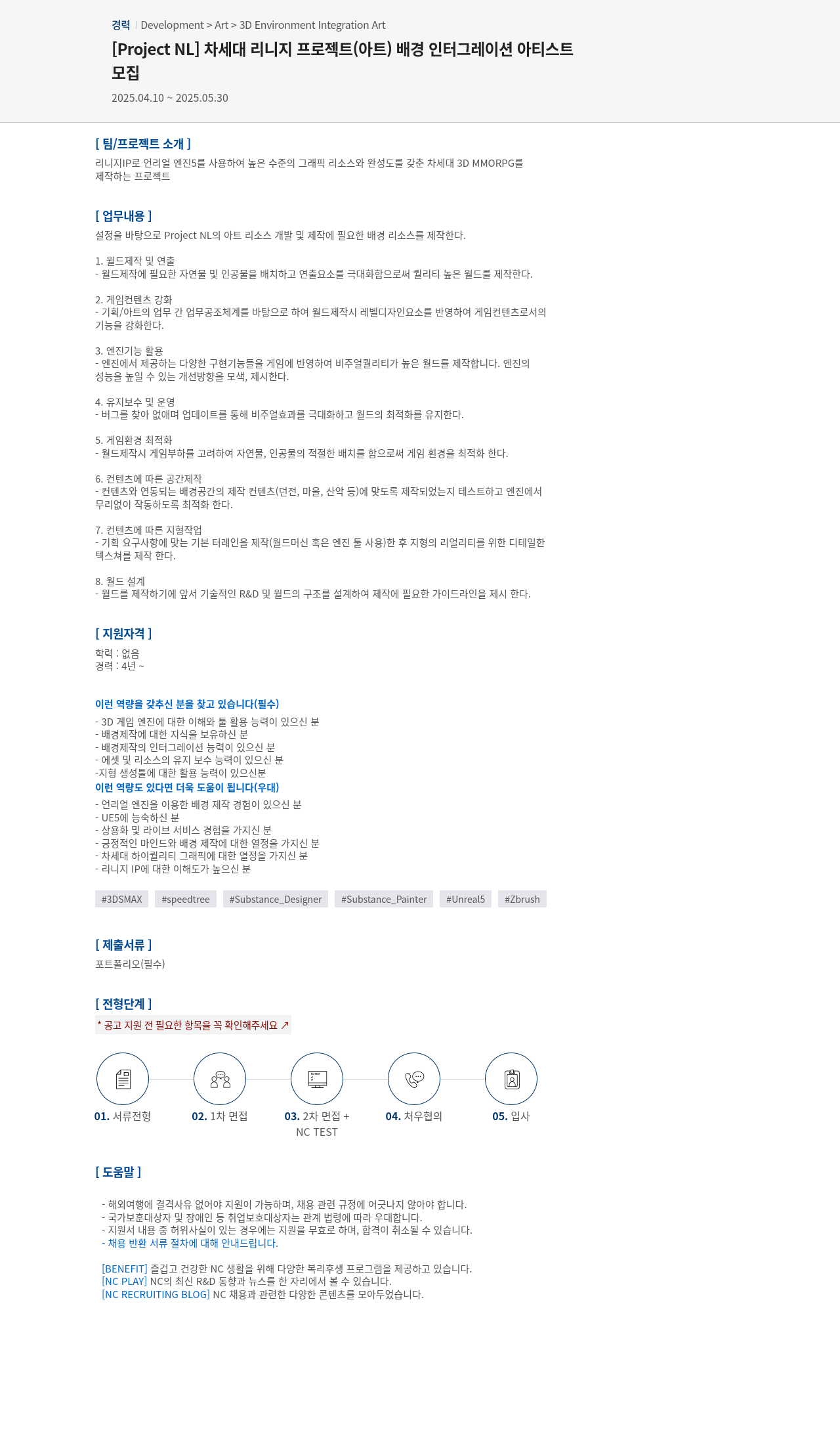 엔씨소프트 [Project NL] 차세대 리니지 프로젝트(아트) 배경 인터그레이션 아티스트 모집 채용공고