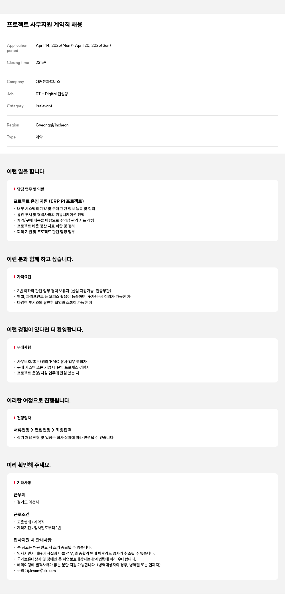 애커튼파트너스 프로젝트 사무 지원 계약직 채용 채용공고