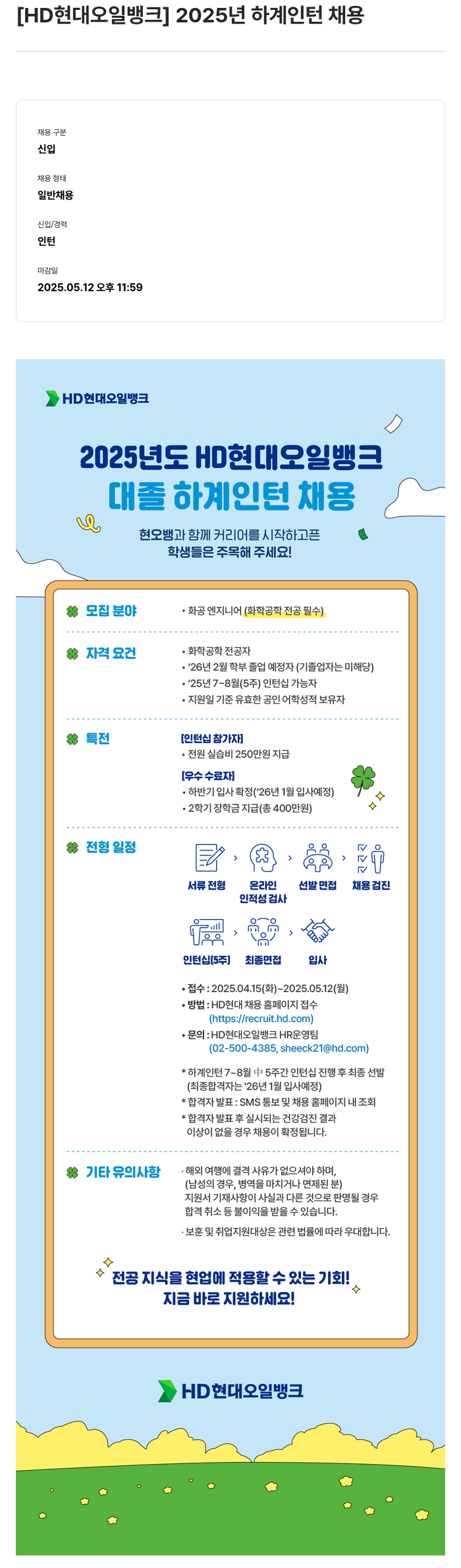 HD현대오일뱅크 2025년도 HD 현대 오일 뱅크 대졸 하계 인턴 채용 채용공고