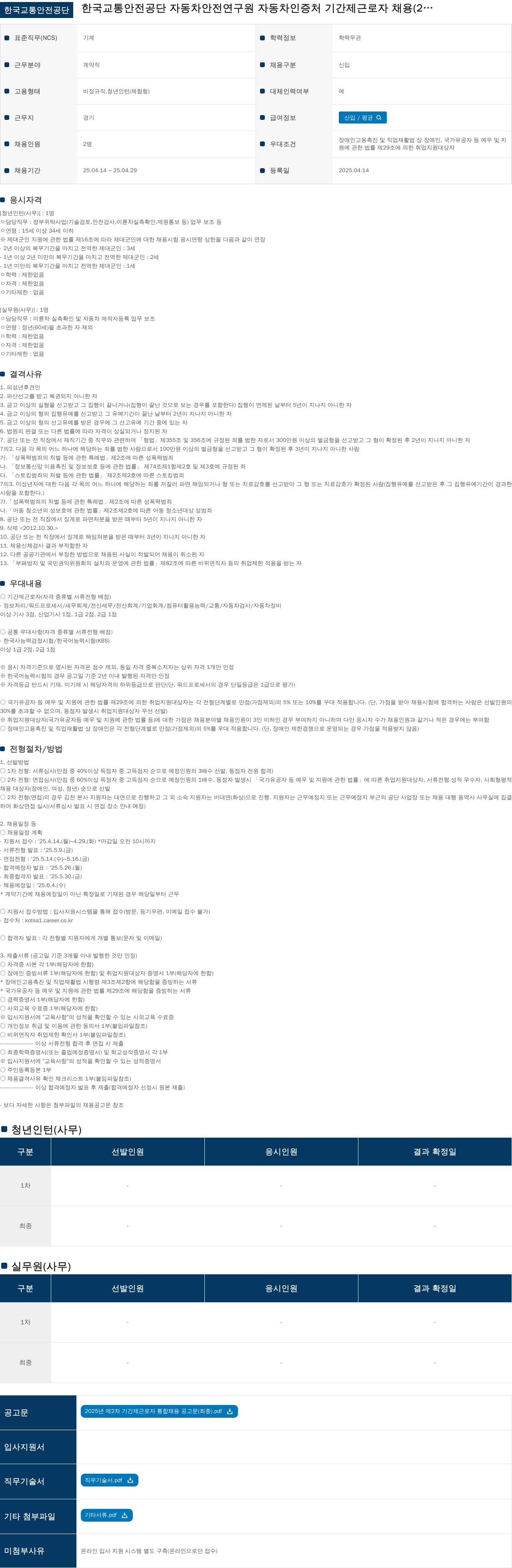 한국교통안전공단 한국교통안전공단 자동차안전연구원 자동차인증처 기간제 근로자 채용 (2025년 제2차) 채용공고