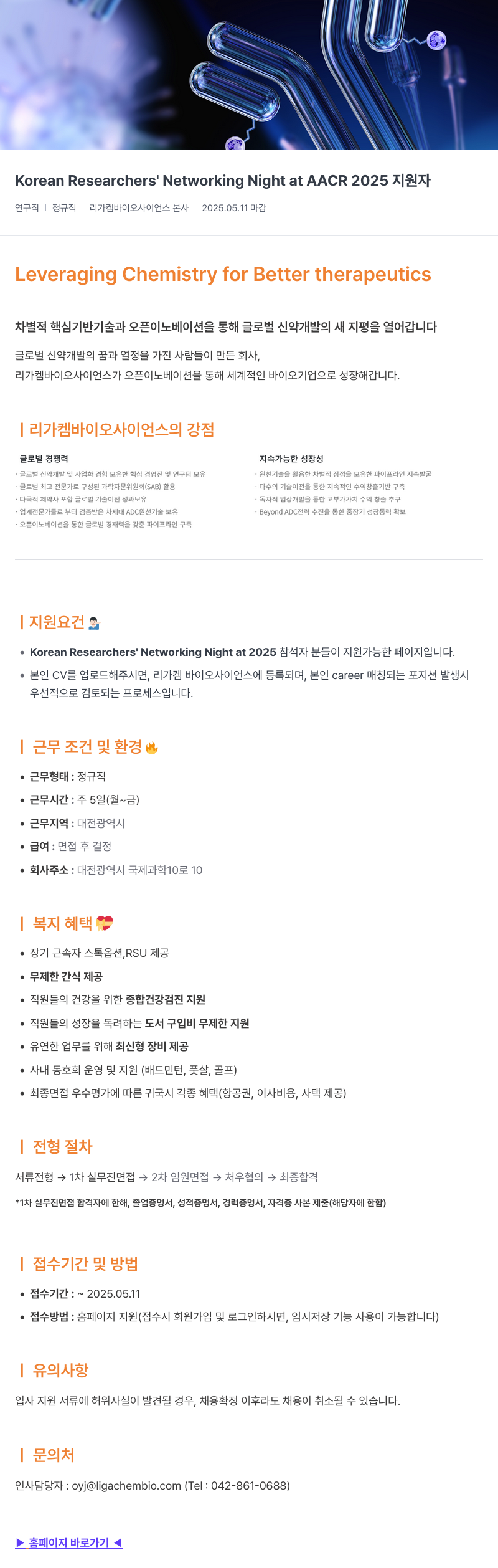리가켐바이오 Korean Researchers' Networking Night at AACR 2025 지원자 채용공고