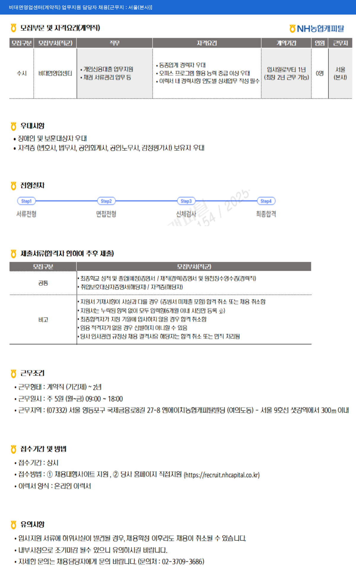 NH농협캐피탈 비대면 영업 센터(계약직) 업무 지원 담당자 채용 [근무지: 서울(본사)] 채용공고