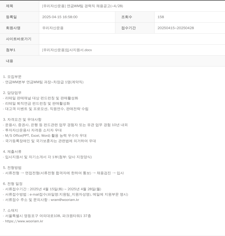 우리자산운용 [우리자산운용] 연금 WM팀 경력직 채용 공고 채용공고