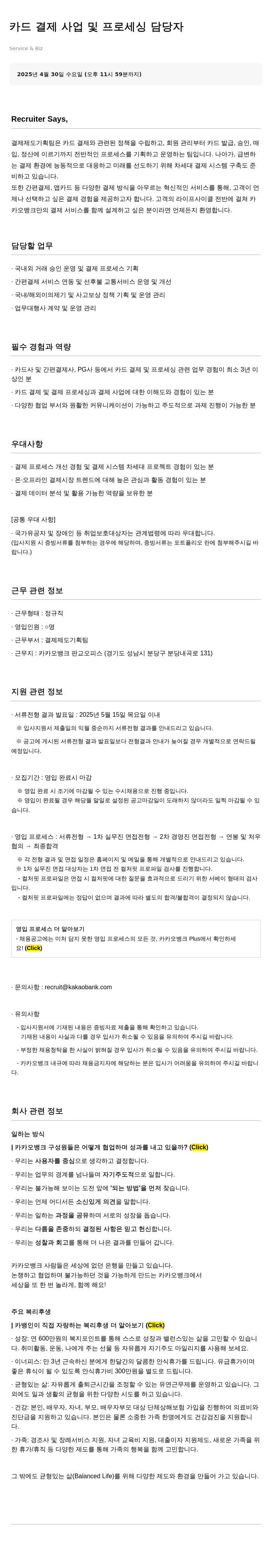 카카오뱅크 카드 결제 사업 및 프로세싱 담당자 채용공고