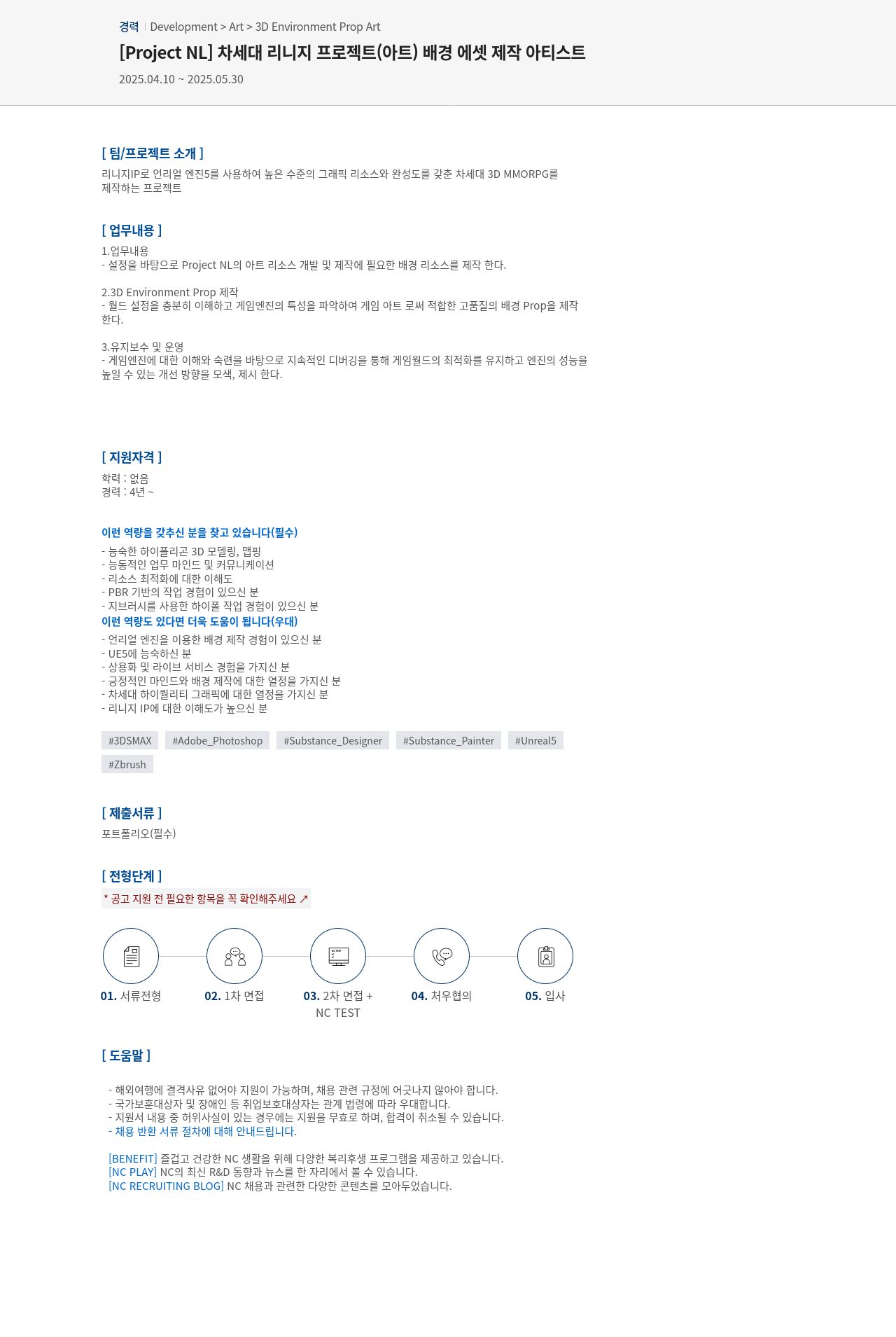 엔씨소프트 [Project NL] 차세대 리니지 프로젝트(아트) 배경 에셋 제작 아티스트 채용공고