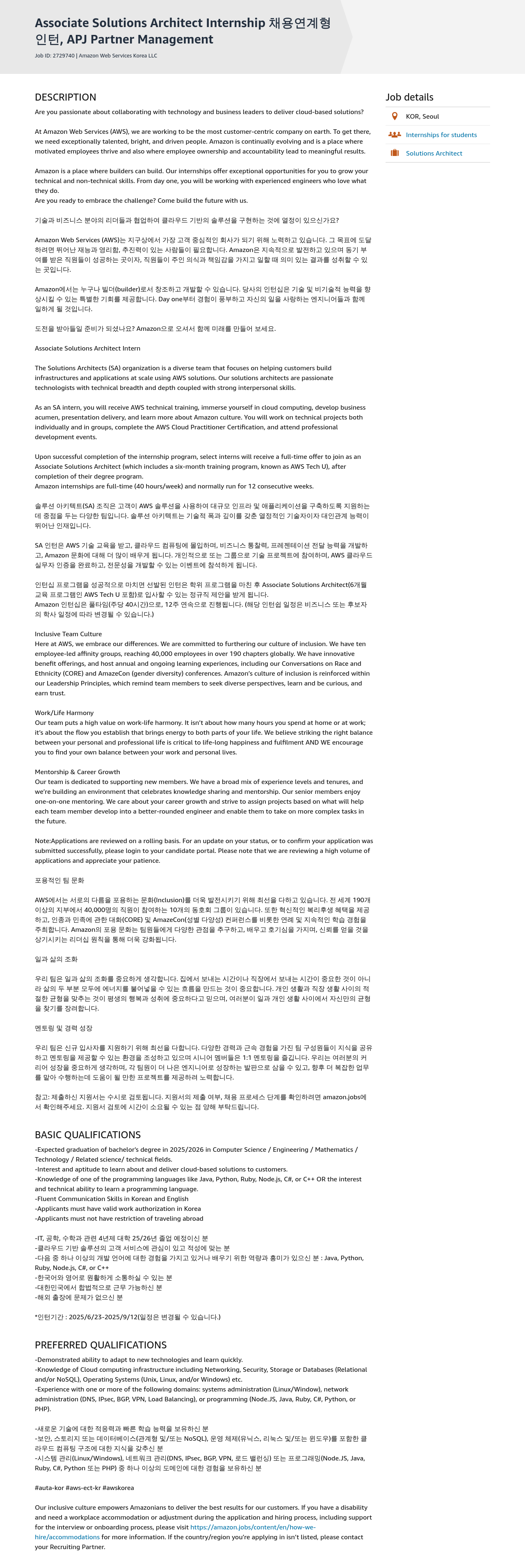 AWS Associate Solutions Architect Internship 채용 연계형 인턴 채용공고