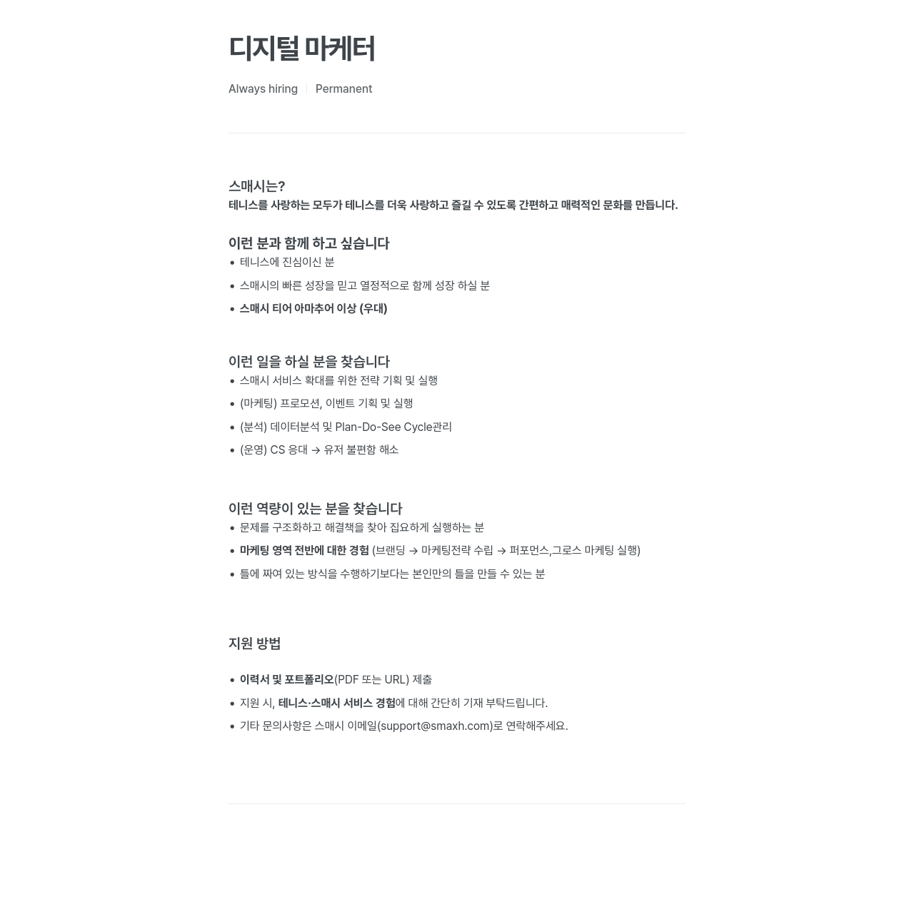 스매시 디지털 마케터 채용 채용공고