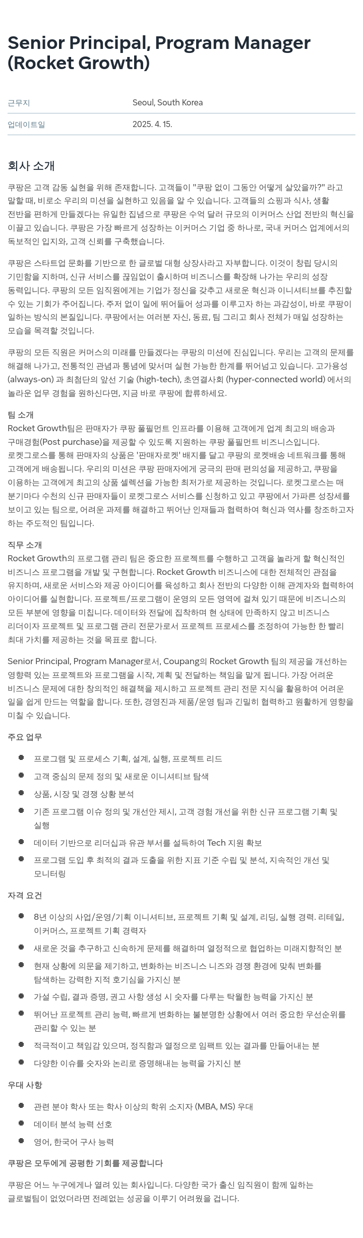쿠팡 Senior Principal, Program Manager (Rocket Growth) 채용공고