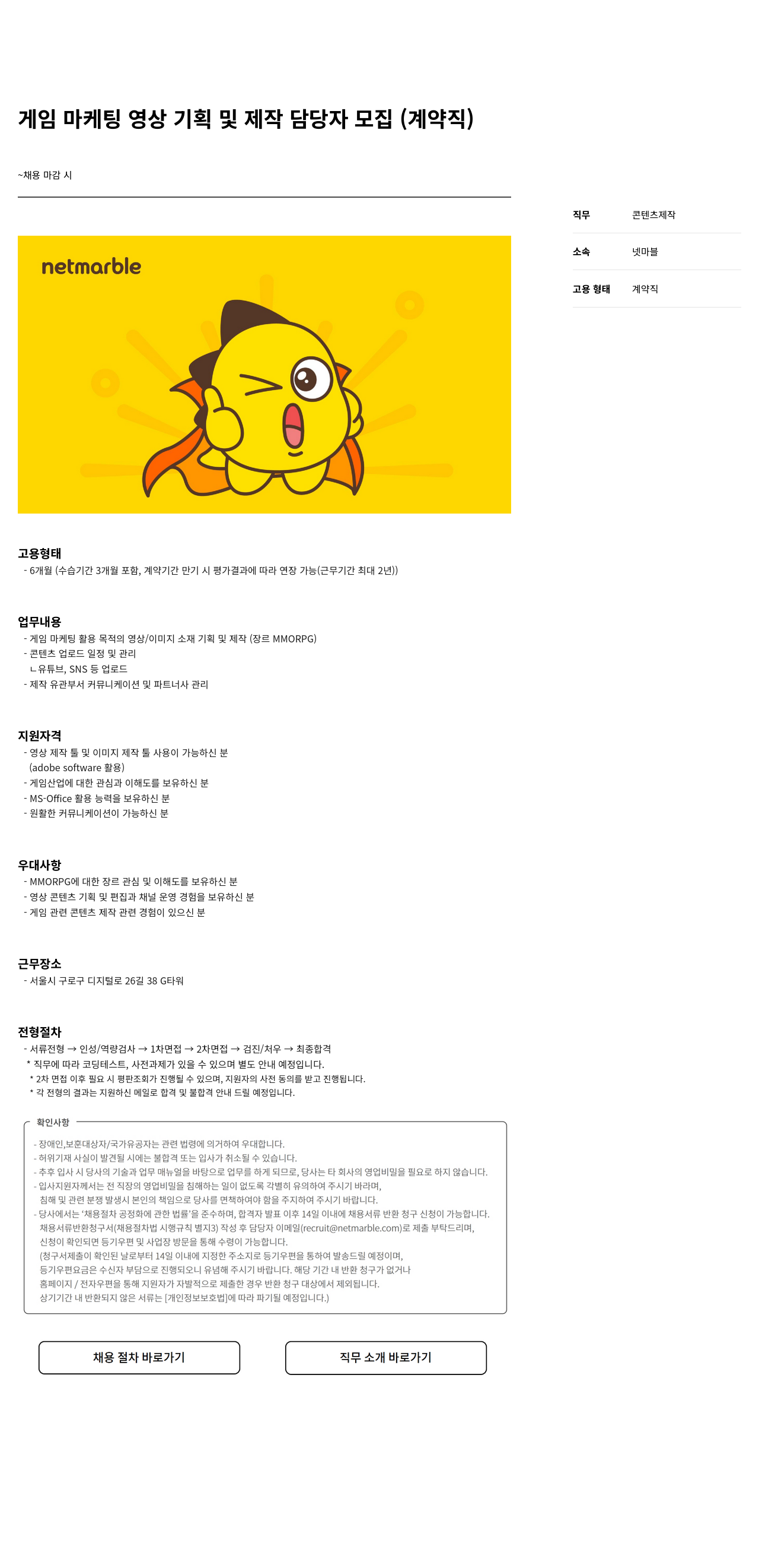 넷마블 게임 마케팅 영상 기획 및 제작 담당자 모집 (계약직) 채용공고