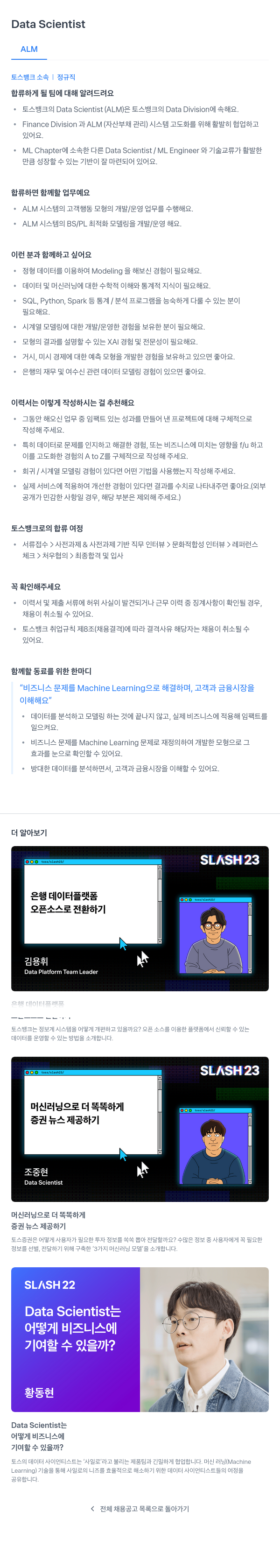 토스뱅크 Data Scientist (ALM) 채용공고