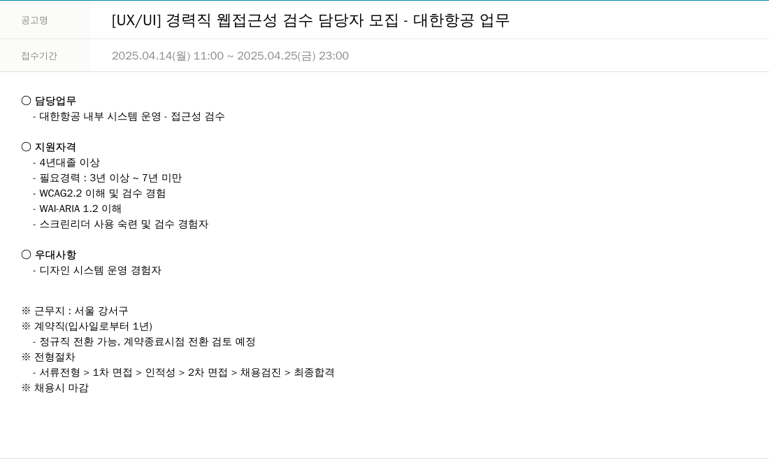 한진정보통신 [UX / UI] 경력직 웹 접근성 검수 담당자 모집 - 대한항공 업무 채용공고