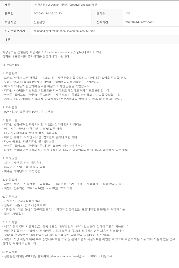 신한은행 [신한은행] UI Design 경력직 (Creative Director) 채용 채용공고
