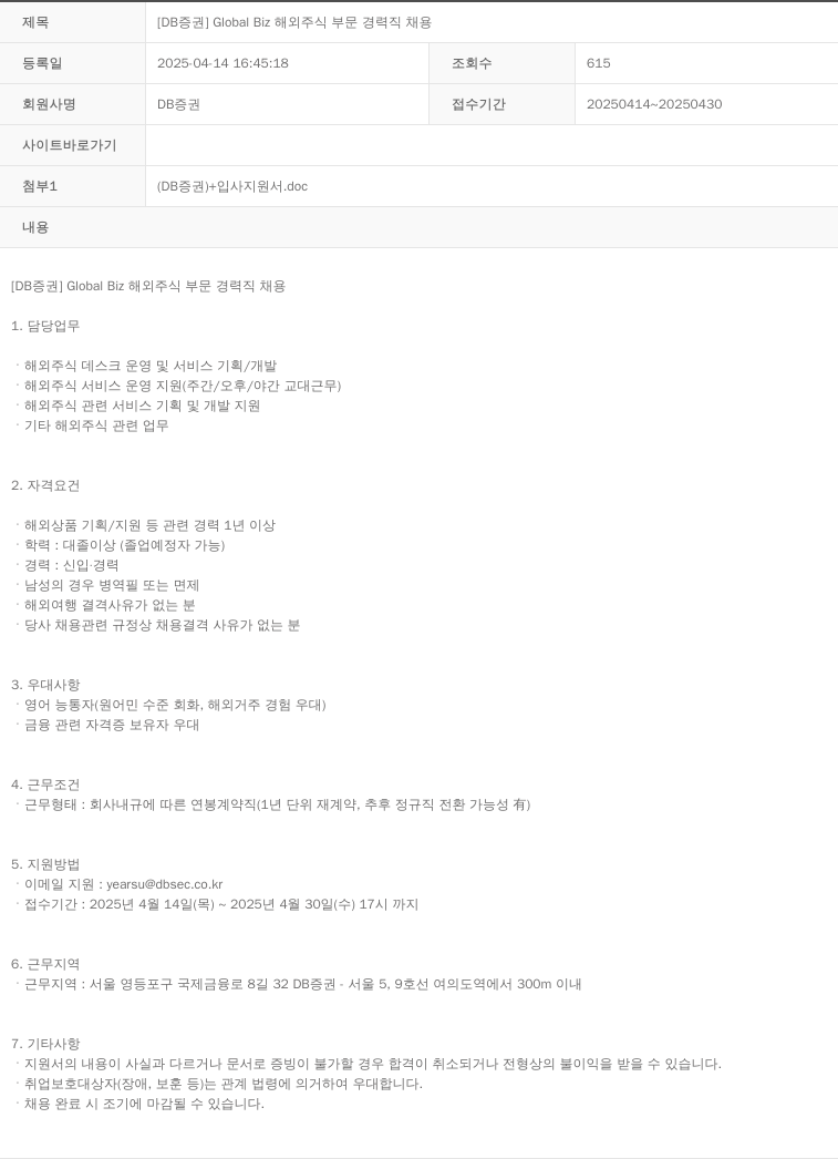 DB금융투자 [DB 증권] Global Biz 해외 주식 부문 경력직 채용 채용공고