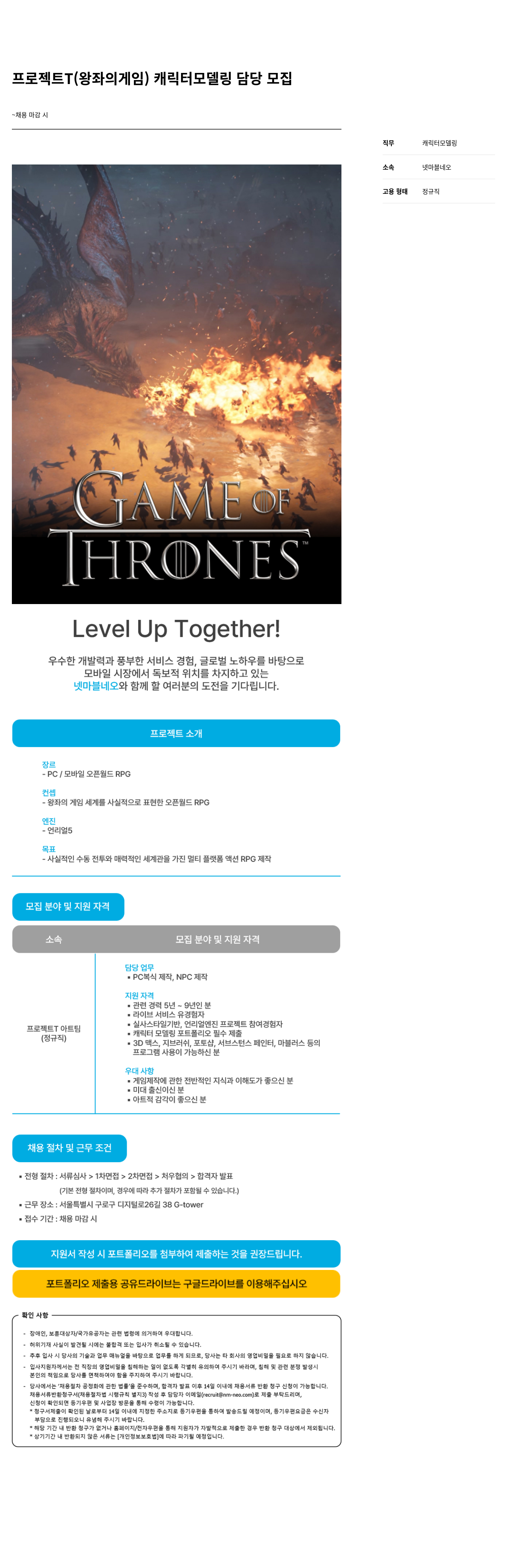 넷마블네오 프로젝트 T (왕좌의 게임) 캐릭터 모델링 담당 모집 채용공고