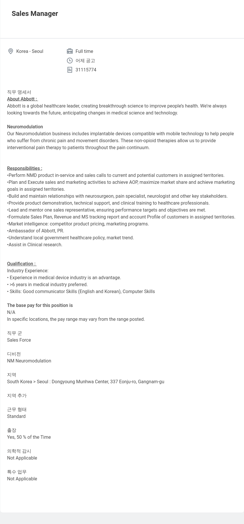 한국애보트 Sales Manager (Neuromodulation) 채용공고