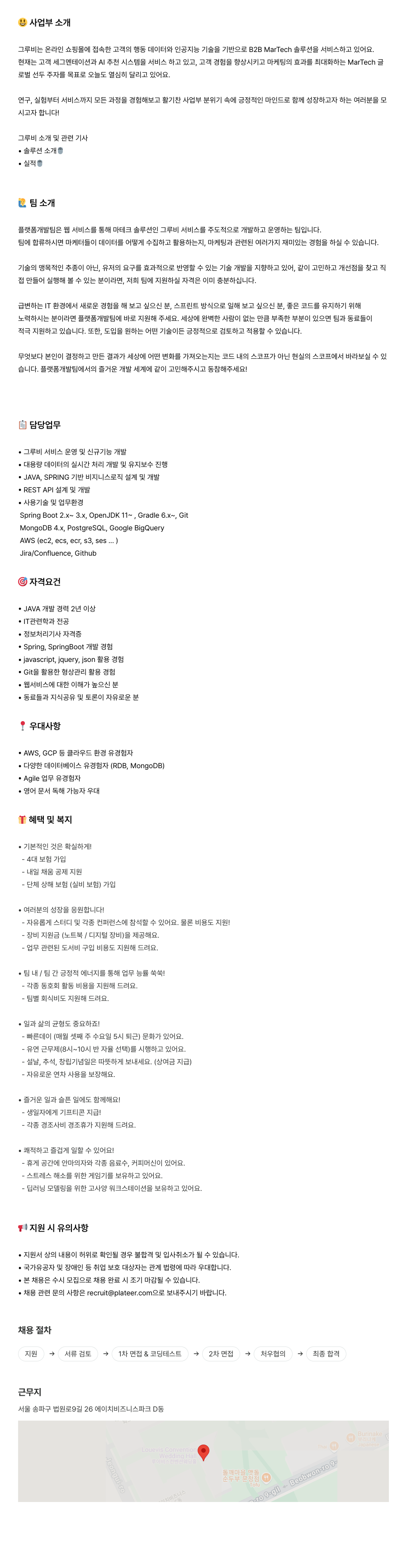플래티어 플랫폼 개발팀 JAVA/Spring 개발자 채용 채용공고