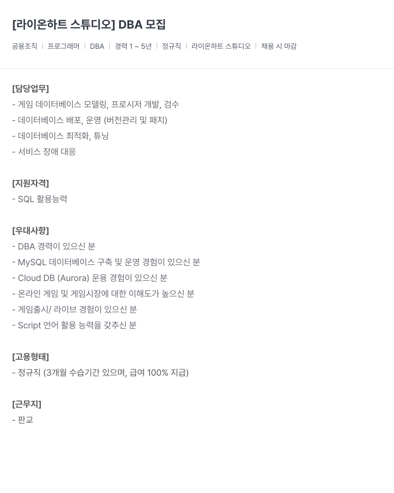 라이온하트 스튜디오 DBA 모집 채용공고