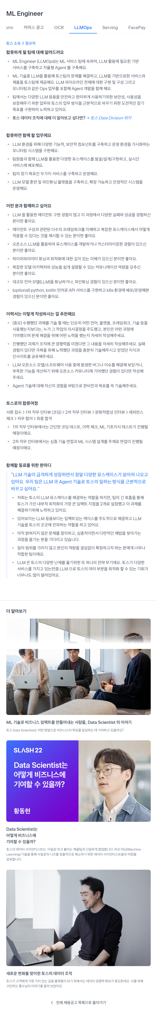 비바리퍼블리카 ML Engineer (LLMOps) 채용 채용공고