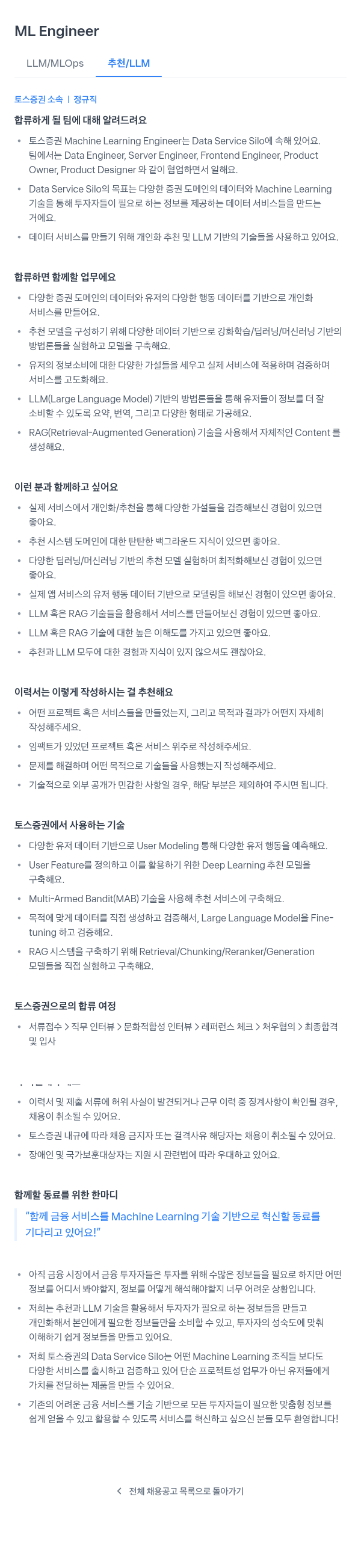 토스증권 ML Engineer (LLM / MLOps 추천 / LLM) 채용공고