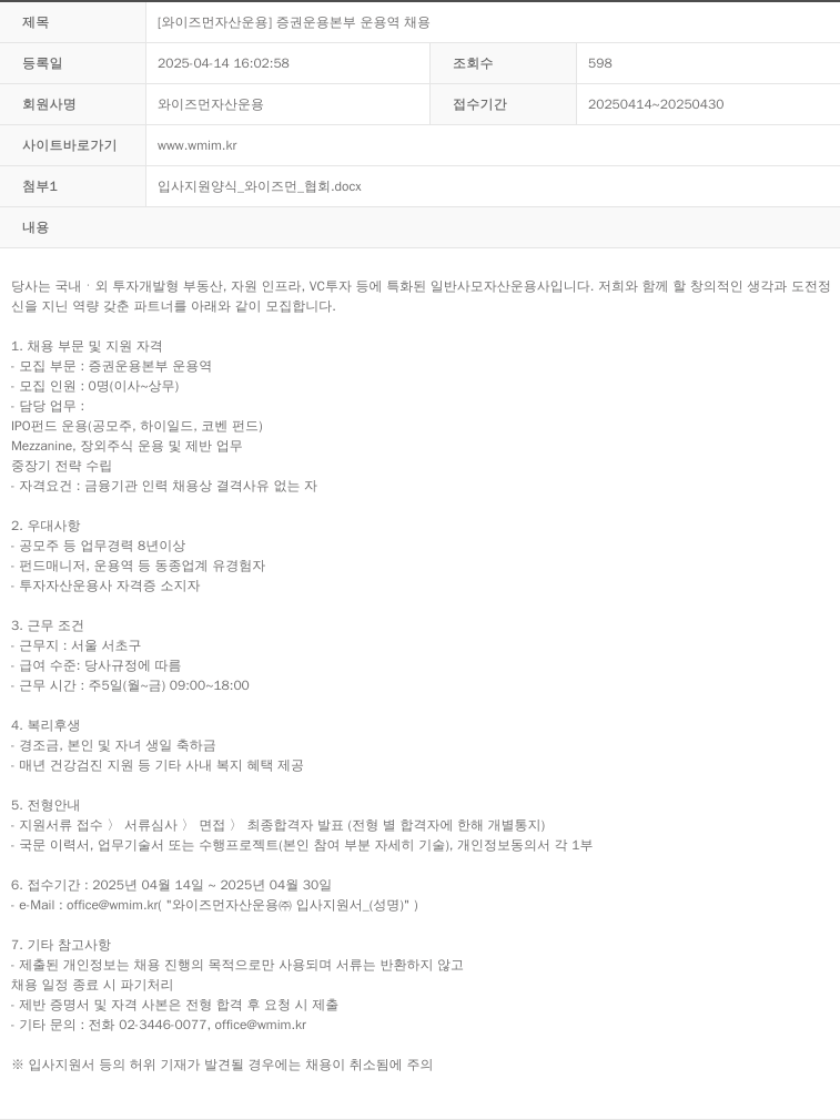 와이즈먼자산운용 [와이즈먼 자산 운용] 증권 운용 본부 운용역 채용 채용공고