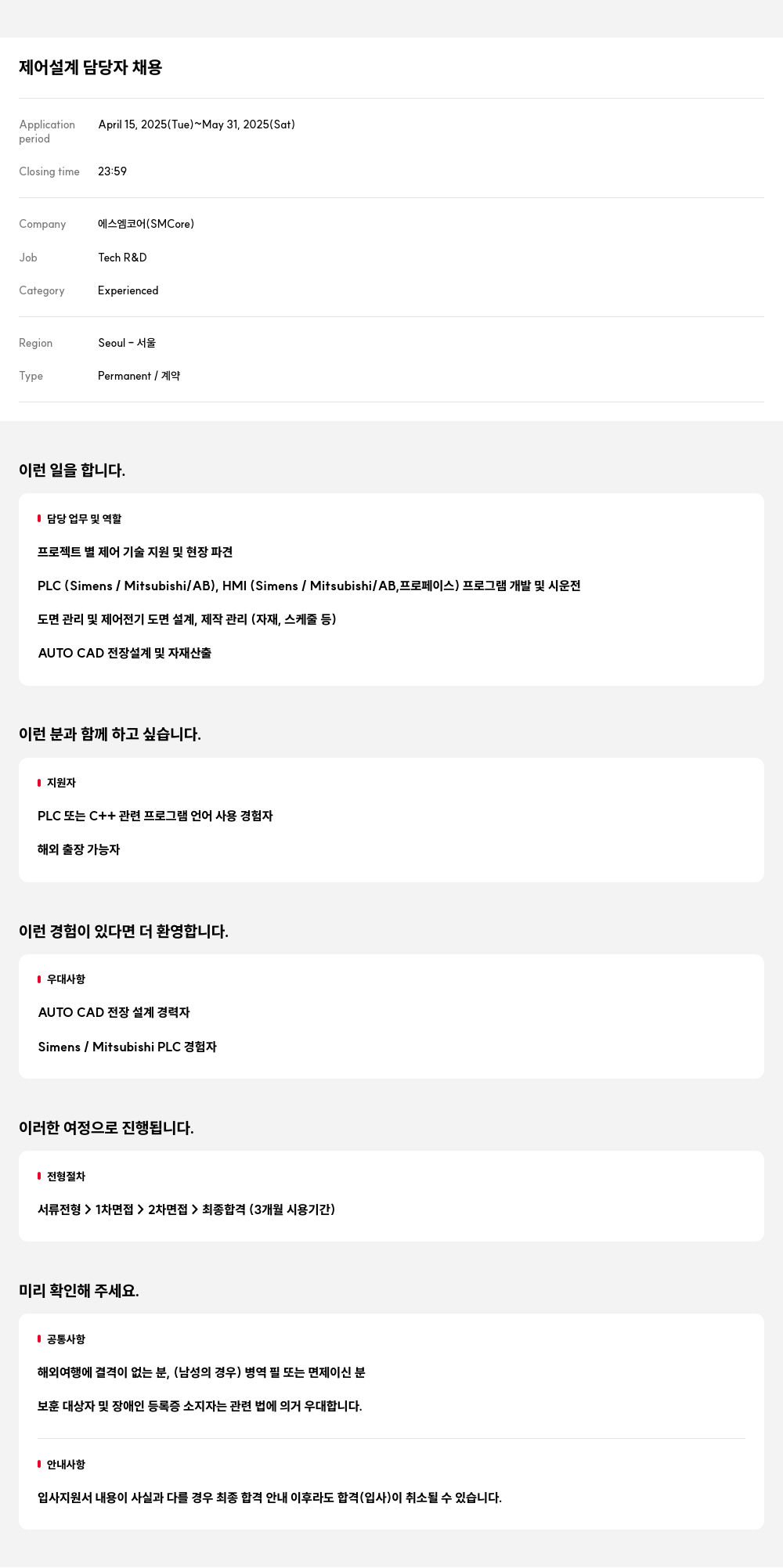 에스엠코어 제어 설계 담당자 채용 채용공고