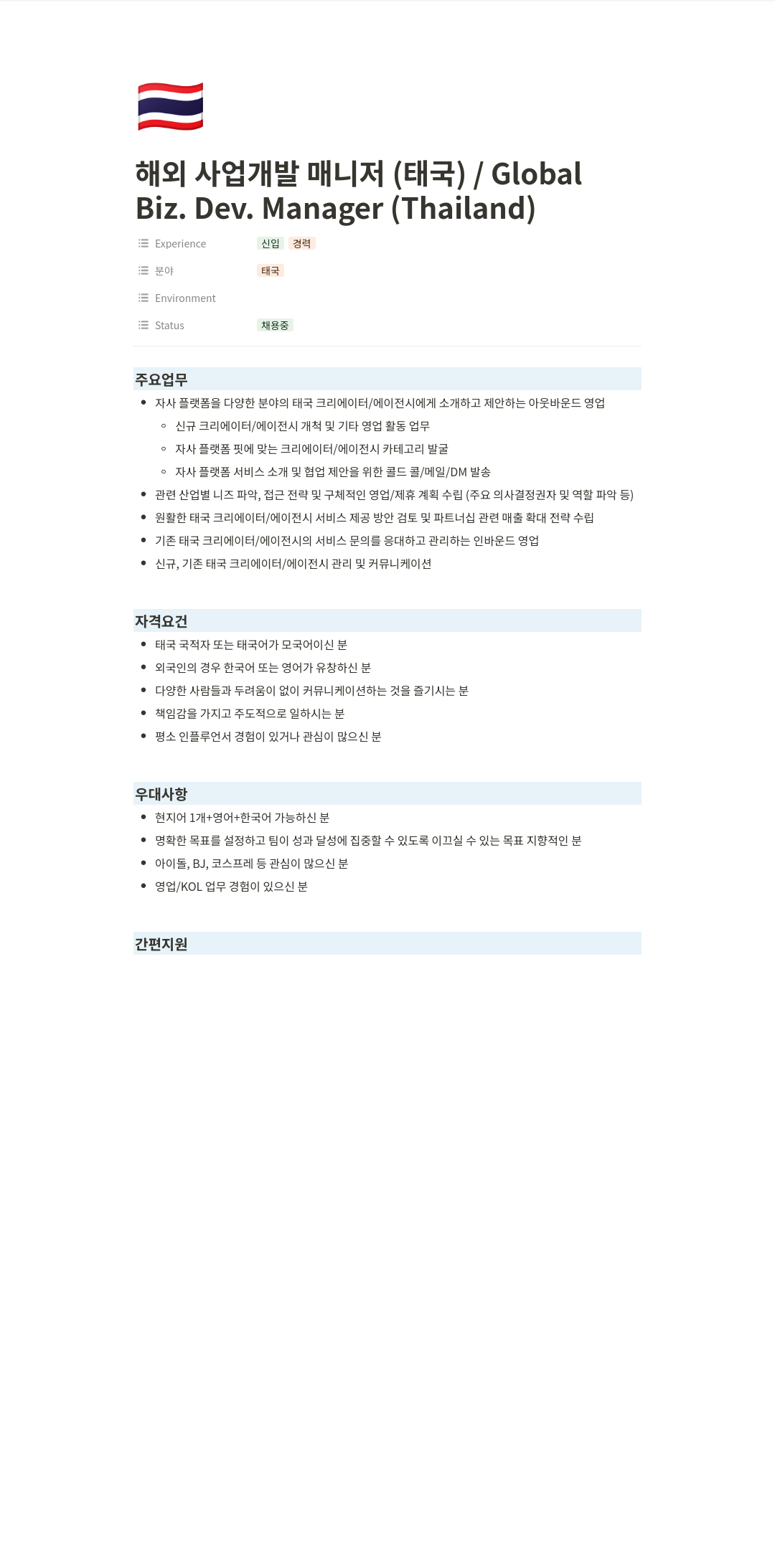 티피씨인터넷 해외 사업 개발 매니저 (태국) / Global Biz. Dev. Manager (Thailand) 채용공고