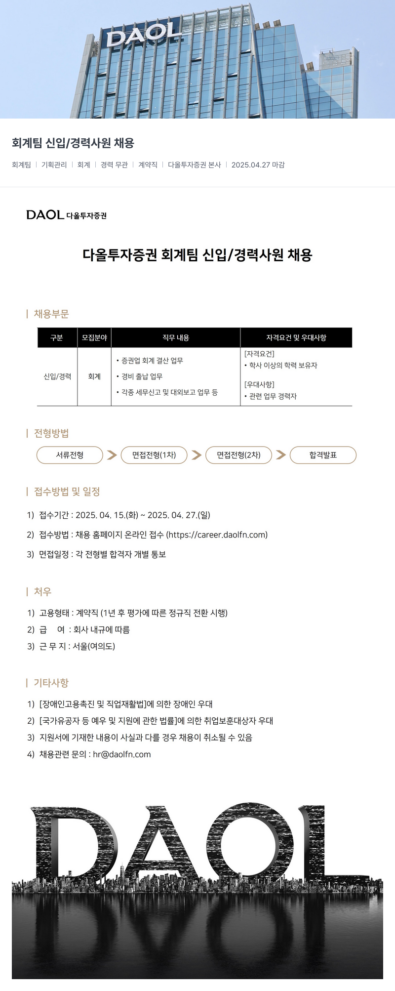 다올투자증권 회계 팀 신입 / 경력 사원 채용 채용공고