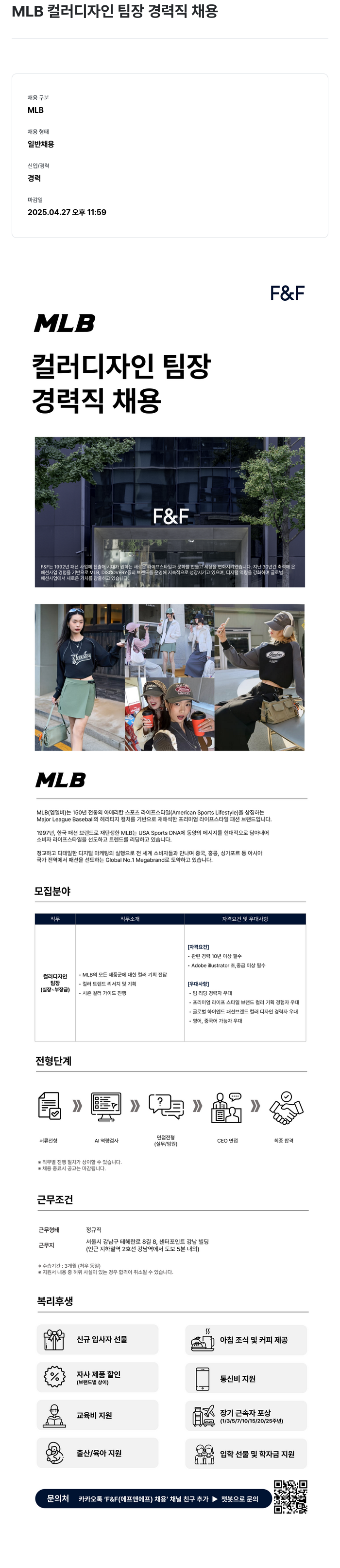 에프앤에프(F&F) MLB 컬러 디자인 팀장 경력직 채용 채용공고