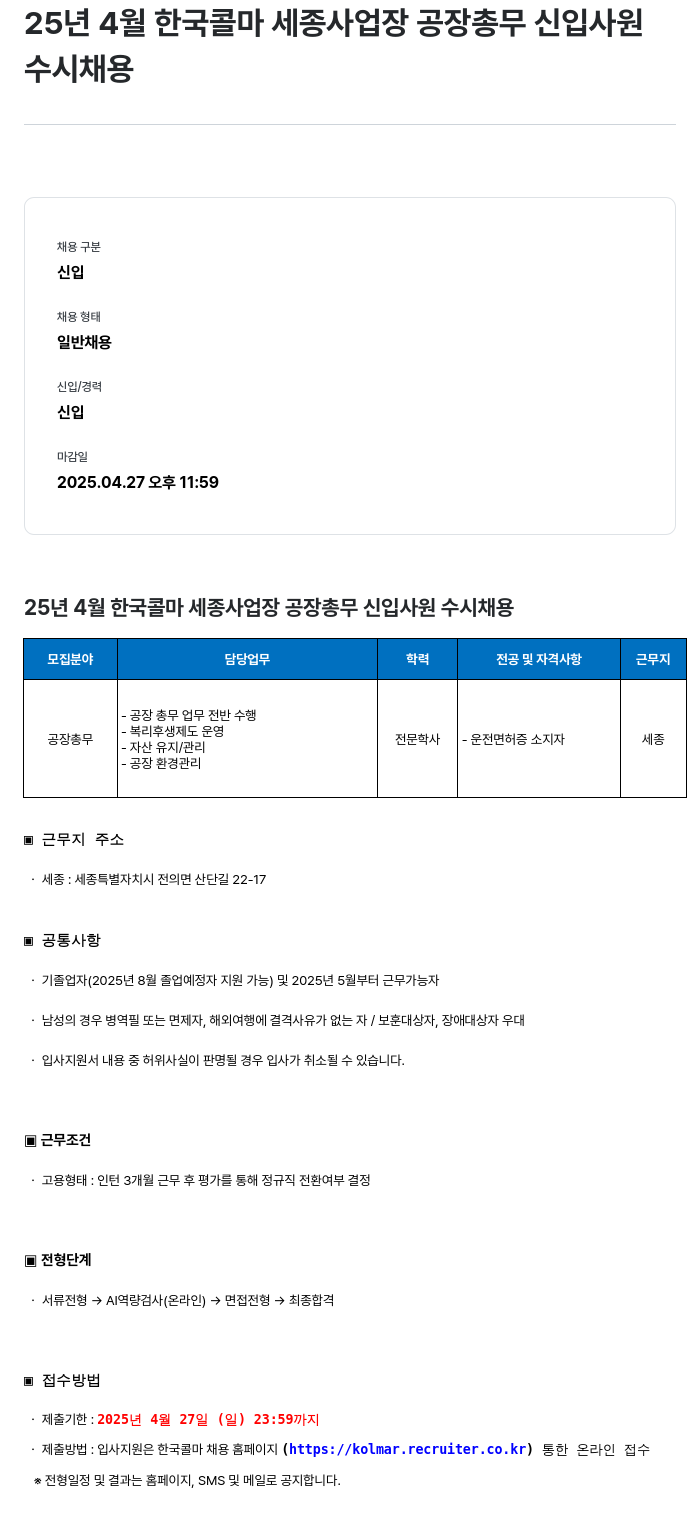 HK연우 25년 4월 한국콜마 세종사업장 공장 총무 신입사원 수시채용 채용공고