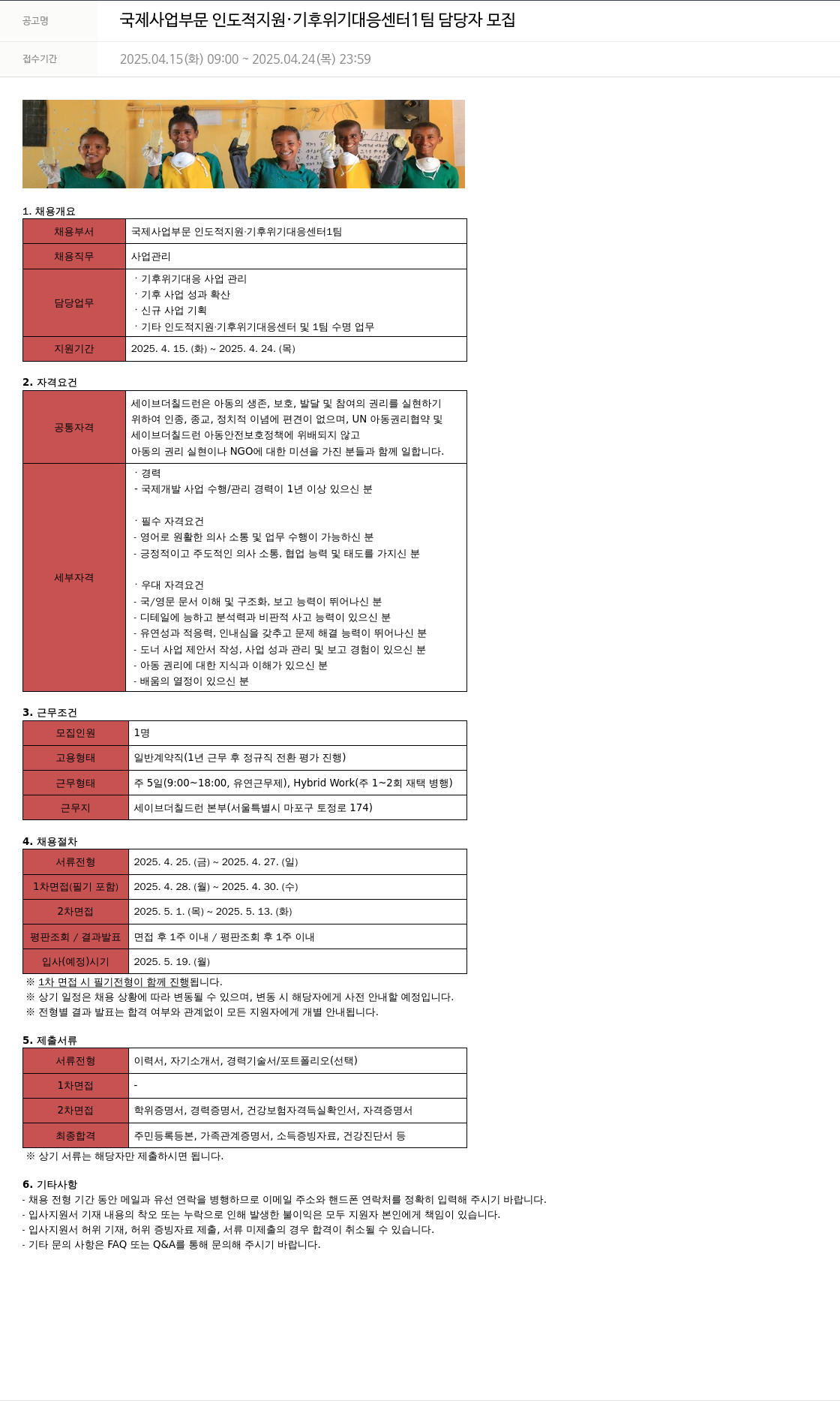 세이브더칠드런 국제 사업 부문 인도적 지원 · 기후 위기 대응 센터 1팀 담당자 모집 채용공고