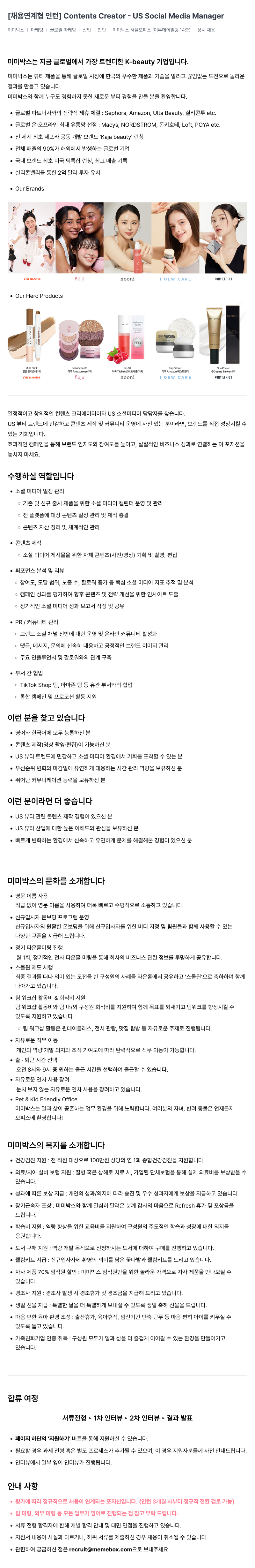 미미박스 [채용 연계형 인턴] Contents Creator - US Social Media Manager 채용공고
