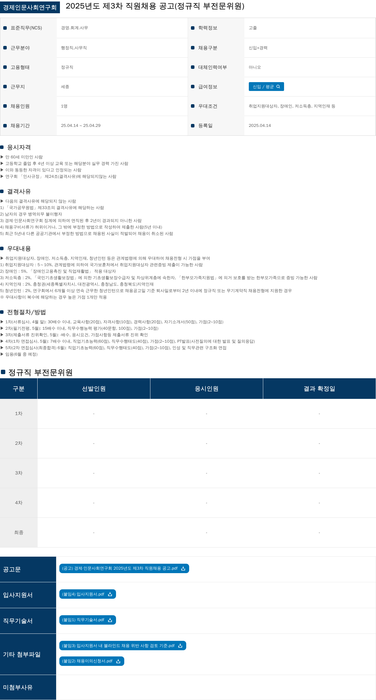 경제인문사회연구회 2025년도 제3차 직원 채용 공고 (정규직 부전문위원) 채용공고