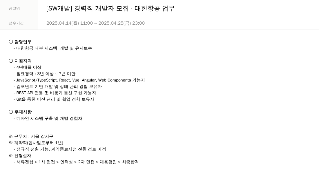 한진정보통신 [SW 개발] 경력직 개발자 모집 - 대한 항공 업무 채용공고