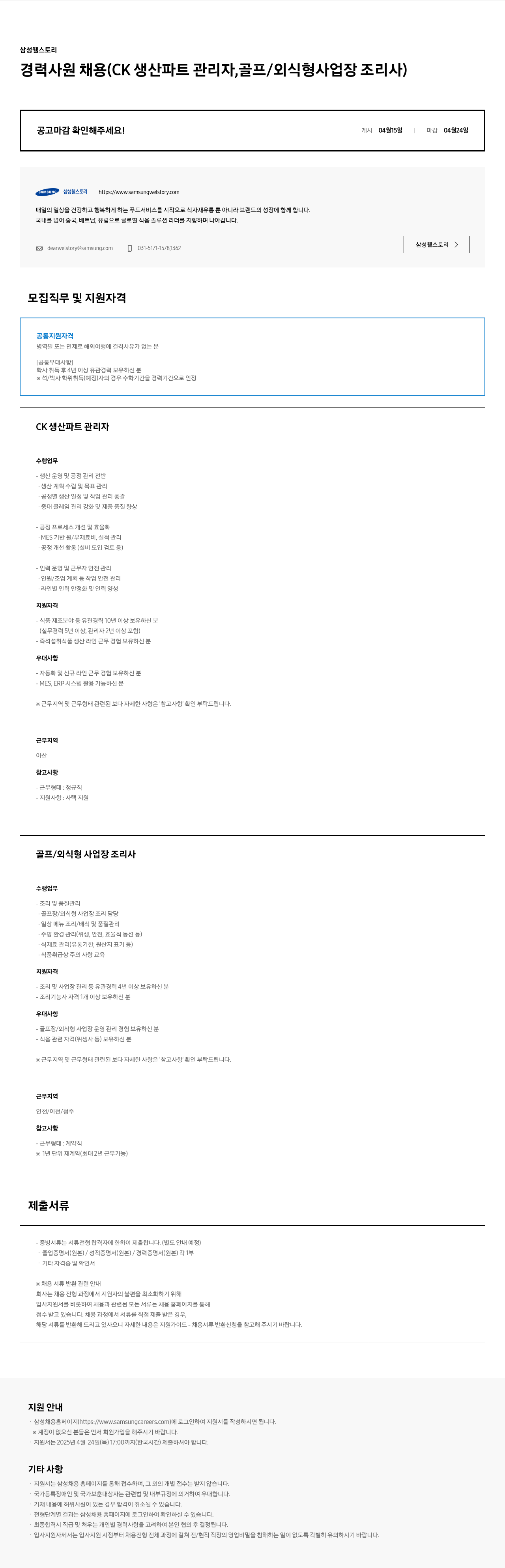 삼성웰스토리 경력 사원 채용 (CK 생산 파트 관리자, 골프/외식형 사업장 조리사) 채용공고